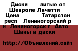 Диски R-15,литые,от Шевроле-Лачетти  › Цена ­ 8 000 - Татарстан респ., Лениногорский р-н, Лениногорск г. Авто » Шины и диски   